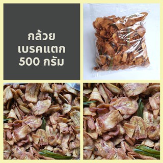 กล้วย เบรคทแตก 500 กรัม กรอบ อร่อย