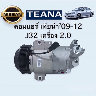 คอมแอร์ เทียน่า 2009 Nisaan Teana’09 J32 Compressor