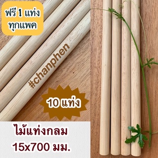 ไม้แท่งกลม ขนาด 15x700 มม.(10 แท่ง)