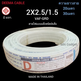 Deema สายกราวด์ VAF-GRD 2x2.5/1.5 (มีสายกราวด์) 20เมตร 30เมตร สายไฟ3เส้น สายไฟ คุณภาพ ทองแดงเต็ม มีมอก.ของแท้ 100%