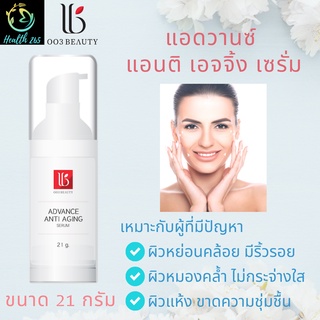 เซรั่มหน้าใส โอโอทรี บิวตี้ แอดวานซ์  แอนติ เอจจิ้ง เซรั่ม 21 กรัม