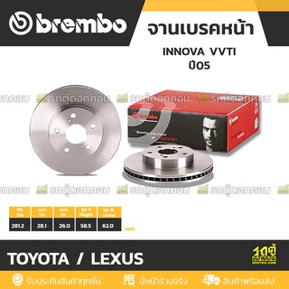 BREMBO จานเบรคหน้า TOYOTA / LEXUS : INNOVA VVTI ปี05 / INNOVA  ปี15