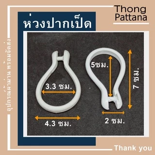 ห่วงผ้าม่าน แบบถอดออกได้ ห่วงปากเป็ด ใช้แขวนผ้าม่านตาไก่ ม่านห้องน้ำ เปิดปิดได้ ห่วงราวกลม