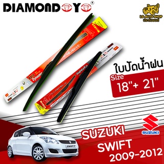 ใบปัดน้ำฝน ก้านใบปัดน้ำฝน SUZUKI SWIFT 2009-2012 ยี่ห้อ DIAMOND EYE (กล่องแดง) ไซส์ 18+21 นิ้ว ยางซิลิโคน lg_autoshop