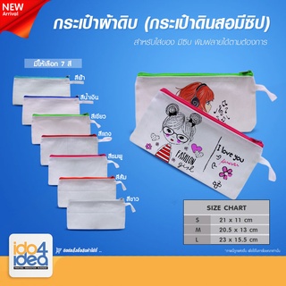 [ IDO4IDEA ] กระเป๋าผ้าสำหรับสกรีน กระเป๋าผ้าดิบ กระเป๋าดินสอ มีซิบ มี 3 ขนาดให้เลือก (คละสี)