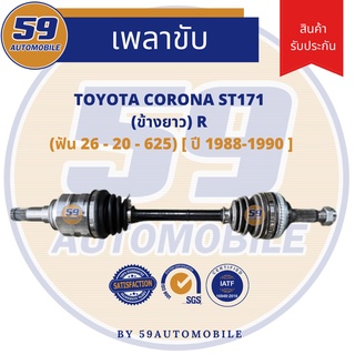 เพลาขับ TOYOTA ST171 ABS  (ข้างสั้น) LH (ฟัน 26-20)