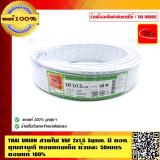 THAI UNION สายไฟ VAF 2x1.5Sqmm. มี มอก. ม้วนละ 50 เมตร ของแท้่ 100% ร้านเป็นตัวแทนจำหน่ายโดยตรง