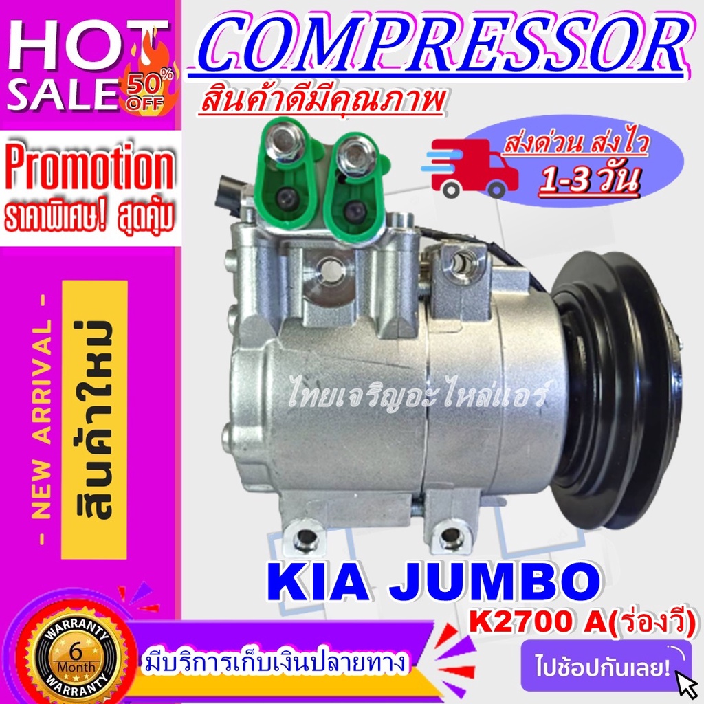 Compressor คอมแอร์ KIA JUMBO 1A คอมแอร์ Kia Jumbo K2700 คอมเพรสเซอร์ แอร์ เกีย จัมโบ้ เค2700 A (ร่อง