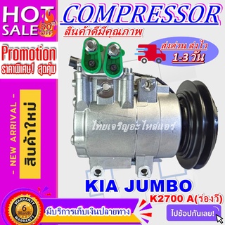 Compressor คอมแอร์ KIA JUMBO 1A คอมแอร์ Kia Jumbo K2700 คอมเพรสเซอร์ แอร์ เกีย จัมโบ้ เค2700 A (ร่องวี)