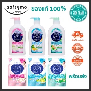 พร้อมส่ง KOSE Softymo White Body Soap ครีมอาบน้ำ สบู่เหลว คอลลาเจน ไฮยาลูรอน 600ml, Refill 420ml จากญี่ปุ่น ของแท้💯