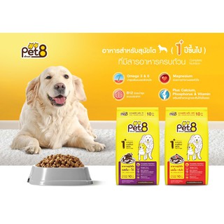 อาหารเม็ดสุนัข Pet8 ขนาด 10 kg สารอาหารครบครัน พร้อมโอเมก้า3&amp;6