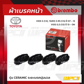 BREMBO ผ้าเบรคหน้า TOYOTA VIOS S-S RS ปี06-13, G-S ปี13-ON วีออส ยาริส (Ceramic ระยะเบรคนุ่มนวล)