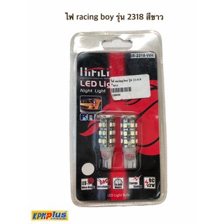 ไฟ racing boy รุ่น 2318 สีขาว