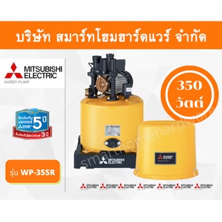 ปั๊มน้ำมิตซูบิชิ แบบปั๊มน้ำอัตโนมัติ รุ่น WP-355R 350 วัตต์ ราคาถูก ปั๊มน้ำMITSUBISHI ถังกลม