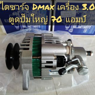 ไดชาร์จ Dmax เครื่อง 3.0 มีตูดปั๊มใหญ่ ไดใหม่ รับประกัน 3 เดือน เก็บเงินปลายทาง