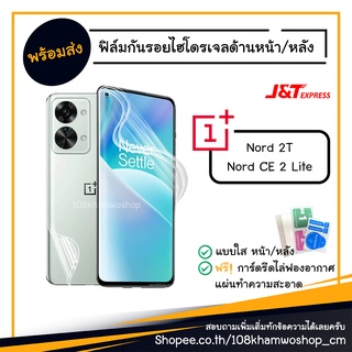 ฟิล์ม ฟิล์มหน้า ฟิล์มหลัง ไฮโดรเจล Film Oneplus Nord 2T / CE 2 Lite / CE2 2 T