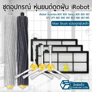 9Gadget - อุปกรณ์ iRobot Roomba 800 900 Series หุ่นยนต์ดูดฝุ่น ฟิลเตอร์ แปรงปัดข้าง แปรง ชุดอะไหล่ - Replacement Kit Main Filter / Main Brush / Side Brush Roomba 805 860 890 870 871 880 960 980 981 985