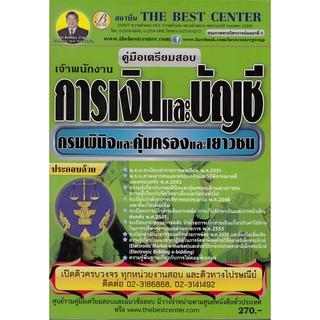 คู่มือเตรียมสอบเจ้าพนักงานการเงินและบัญชี กรมพินิจและคุ้มครองเด็กและเยาวชน