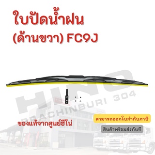 ใบปัดน้ำฝน (ด้านขวา) HINO สำหรับรุ่นรถ FC9J อะไหล่รถบรรทุก แท้จากศูนย์