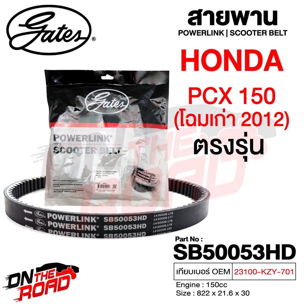 สายพาน Honda PCX 150 2012 โฉมเก่า ตรงรุ่น SB50053HD OEM 23100-KZY-701 ขนาด 822x21.6x30 Power Link มอเตอร์ไซค์ ออโตเมติก