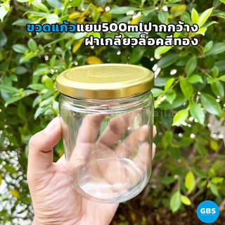 ขวดแก้ว แยม ปากกว้าง 500ml ฝาเกลียวล็อคสีทอง