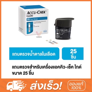 แผ่นตรวจ Accu-Chek Guide Test Strip แผ่นตรวจน้ำตาลรุ่น Guide 25 แผ่น ❗(EXP24/11/2023)❗