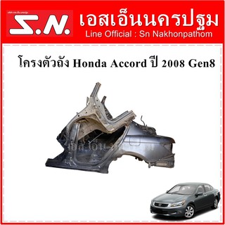 โครงตัวถัง โครงรถยนต์ Honda Accord 2008 gen 8