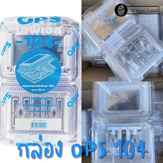 กล่องเบเกอรีใส 104 OPS ใส ล็อค ไม่ขึ้นฝา 100 ชิ้น ยี่ห้อ EPP