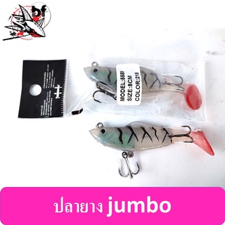 ปลายางหางโบก จัมโบ้ Jumbo ขนาด8เซนติเมตร