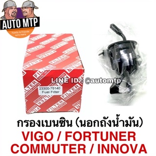 [พร้อมส่ง!!] กรองเบนซิน (นอกถัง) VIGO , COMMUTER , FORTUNER , INNOVA เบอร์ 75140