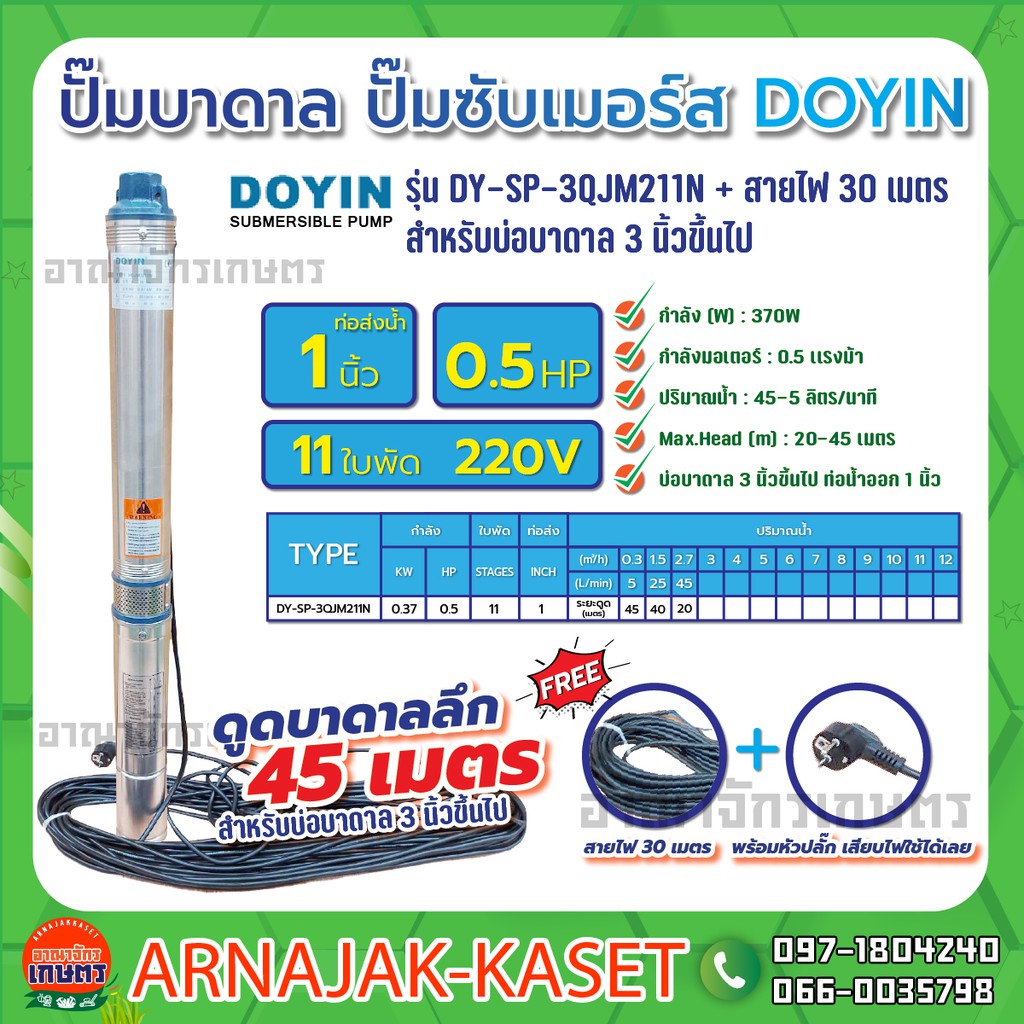DOYIN ปั๊มบาดาล บ่อ 3 นิ้ว 0.5 แรงม้า 220V 11 ใบพัด 1 นิ้ว DY-SP-3QJM211N พร้อมสายไฟ(ไม่รวมกล่องและฝ