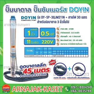 ปั๊มบาดาล บ่อ 3 นิ้ว 0.5 แรงม้า 220V 11 ใบพัด 1 นิ้ว รุ่น DY-SP-3QJM211N พร้อมสาย ไม่กล่อง ไม่ฝา DOYIN