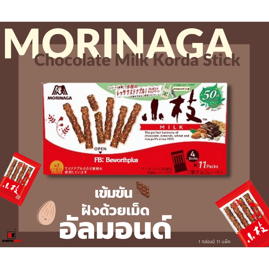 [พร้อมส่ง] Morinaga Chocolate Milk Koeda Stick ❤️ ขนมกิ่งไม้รสช็อกโกแลตผสมอัลมอนต์ ยี่ห้อ Morinaga