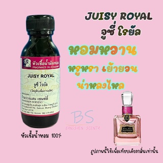 หัวเชื้อน้ำหอมกลิ่นJUISY ROYAL จูซี่ โรยัล