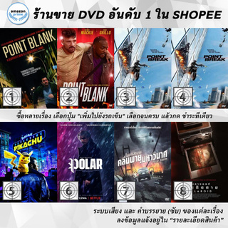 DVD แผ่น Point Blank | Point Blank | POINT BREAK | POINT BREAK | Pokemon Detective Pikachu | Polar | Polar Storm | Pol