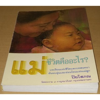 แม่...ชีวิตคืออะไร?  ปิยโสภณ