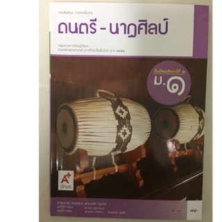 หนังสือเรียนดนตรี-นาฎศิลป์ ม.1 อจท