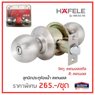 ลูกบิดห้องน้ำ สแตนเลส HAFELE รับประกัน1ปี รุ่น 489.93.145