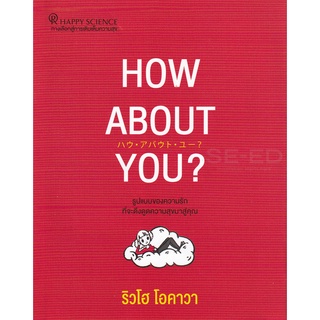 Se-ed (ซีเอ็ด) : หนังสือ How About You?