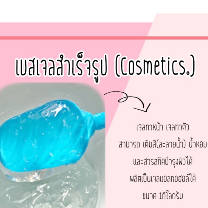 เบสเจล เบสเจลบำรุงผิว ขนาด1กิโลกรัม (เติมส่วนผสมได้)