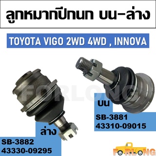 ลูกหมากปีกนก บน/ล่าง TOYOTA VIGO , INNOVA #บน 43310-09015/ล่าง 43330-09295