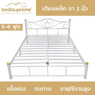 Bedisupreme เตียงเหล็ก ขนาด 6 ฟุต ขา 2 นิ้ว - สามารถเลือกสีได้ (ส่งสินค้าฟรีทั่วประเทศ)