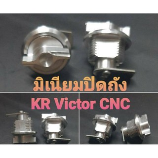 มิเนียมปิดฝาถัง KR Victor งาน CNC