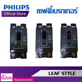 PHILIPS / NANO / Shihlin Electric เซฟตี้เบรกเกอร์ ขนาด 15A / 20A / 30A / 40A (40 แอมป์)