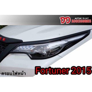 ครอบไฟหน้า fortuner 2015 2016 2017 2018 2019 2020 สีดำด้าน สวยสุดยอด งาน NT