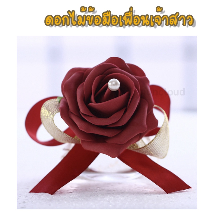 มีของพร้อมส่ง ดอกไม้ข้อมือเพื่อนเจ้าสาว ข้อมือเพื่อนเจ้าสาว สายรัดข้อมือเพื่อนเจ้าสาว ข้อมือ เพื่อน เจ้าสาว