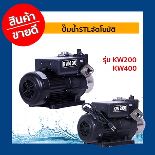 ปั๊มน้ำSTLอัตโนมัติ KW200-400