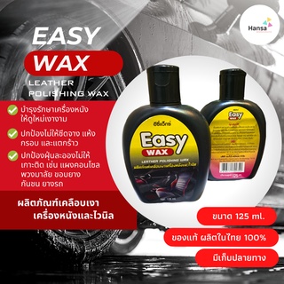 🛵🚙Easy Wax ผลิตภัณฑ์เคลือบเงาเครื่องหนังและไวนิล น้ำยาขัดพลาสติก แว็กซ์ขัดเบาะรถ คอนโซล พวงมาลัย ขนาด 125 ml./ขวด