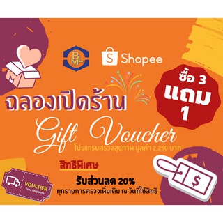 Gift Voucher โปรแกรมตรวจสุขภาพ