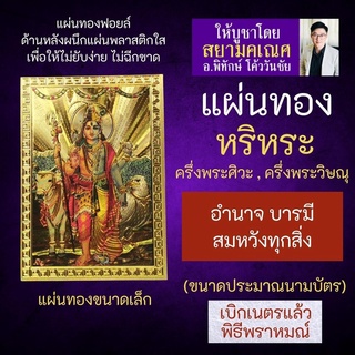 แผ่นทองพระหริหระ ครึ่งพระศิวะ ครึ่งพระวิษณุ แผ่นทองพระหริหระ รหัส V-08 แผ่นทองพระวิษณุ แผ่นทองพระศิวะ รวมร่าง